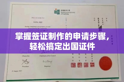 政和掌握签证制作的申请步骤，轻松搞定出国证件