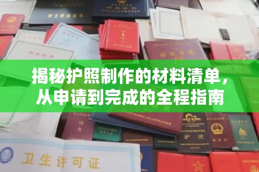 政和揭秘护照制作的材料清单，从申请到完成的全程指南