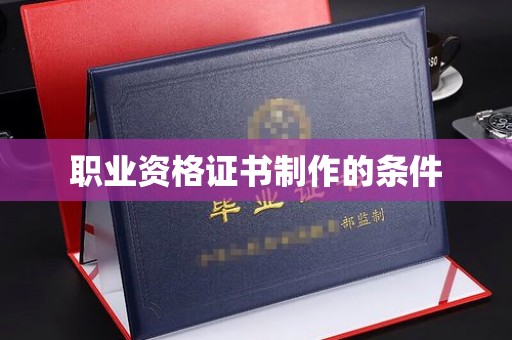 政和职业资格证书制作的条件