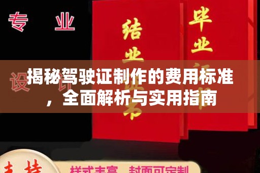 政和揭秘驾驶证制作的费用标准，全面解析与实用指南