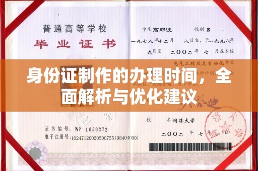 政和身份证制作的办理时间，全面解析与优化建议