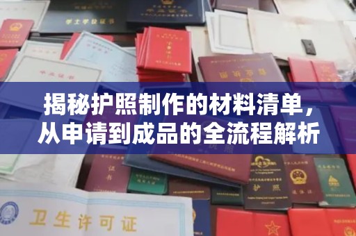 政和揭秘护照制作的材料清单，从申请到成品的全流程解析