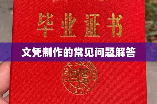 政和文凭制作的常见问题解答