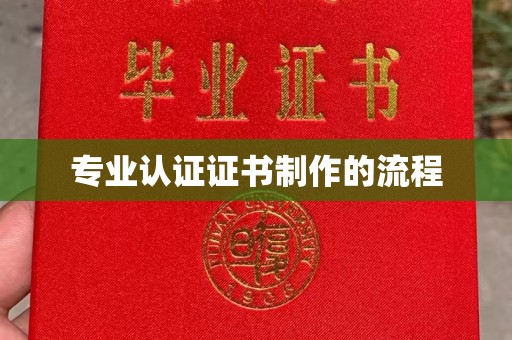 政和专业认证证书制作的流程