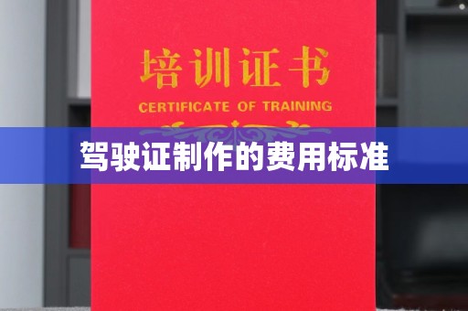 政和驾驶证制作的费用标准