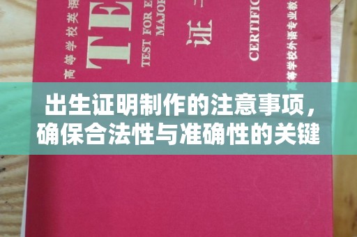 政和出生证明制作的注意事项，确保合法性与准确性的关键步骤
