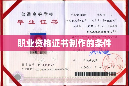 政和职业资格证书制作的条件