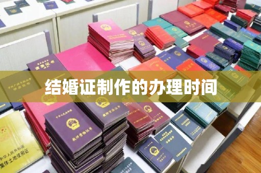 政和结婚证制作的办理时间