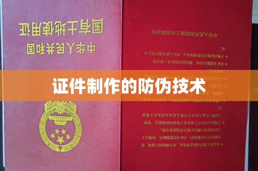 政和证件制作的防伪技术