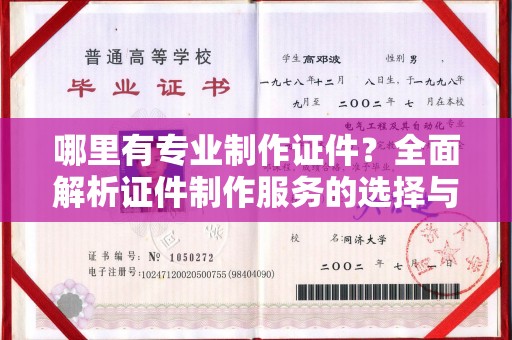 政和哪里有专业制作证件？全面解析证件制作服务的选择与注意事项