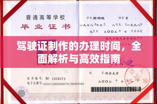 政和驾驶证制作的办理时间，全面解析与高效指南