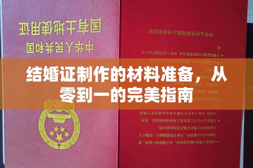 政和结婚证制作的材料准备，从零到一的完美指南