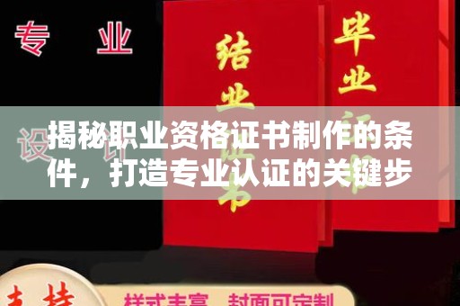 政和揭秘职业资格证书制作的条件，打造专业认证的关键步骤
