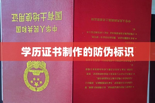 政和学历证书制作的防伪标识