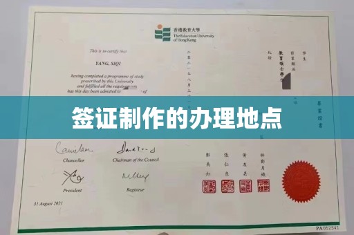 政和签证制作的办理地点