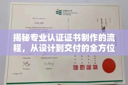 政和揭秘专业认证证书制作的流程，从设计到交付的全方位指南