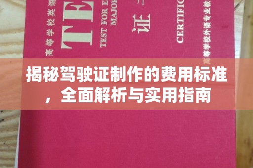政和揭秘驾驶证制作的费用标准，全面解析与实用指南