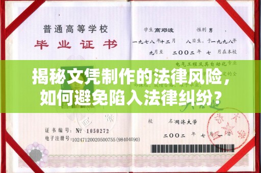 政和揭秘文凭制作的法律风险，如何避免陷入法律纠纷？