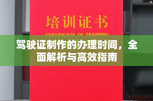 政和驾驶证制作的办理时间，全面解析与高效指南