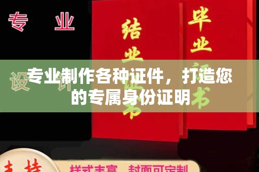 政和专业制作各种证件，打造您的专属身份证明
