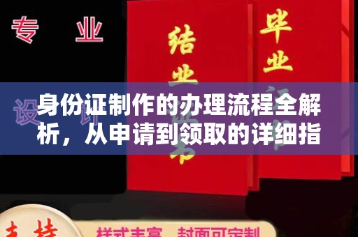 政和身份证制作的办理流程全解析，从申请到领取的详细指南