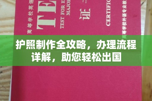 政和护照制作全攻略，办理流程详解，助您轻松出国