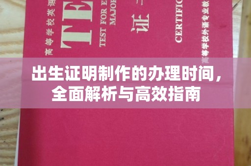 政和出生证明制作的办理时间，全面解析与高效指南