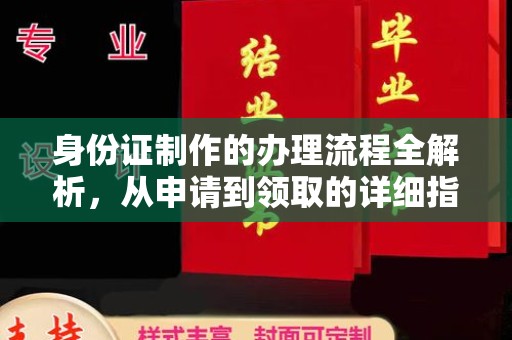 政和身份证制作的办理流程全解析，从申请到领取的详细指南