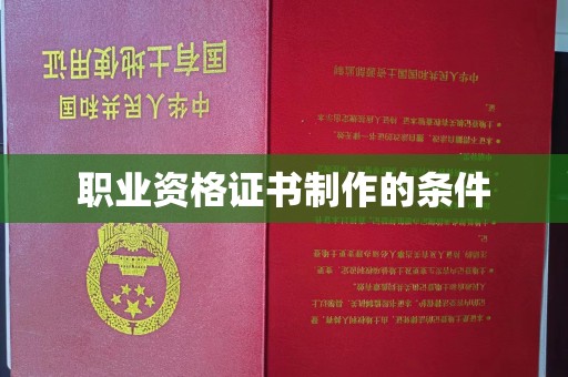 政和职业资格证书制作的条件