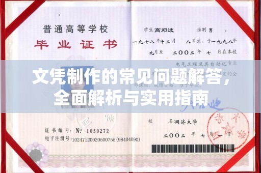 政和文凭制作的常见问题解答，全面解析与实用指南