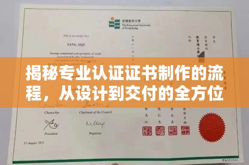 政和揭秘专业认证证书制作的流程，从设计到交付的全方位指南