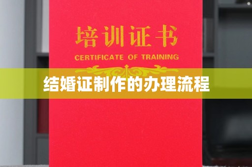 政和结婚证制作的办理流程