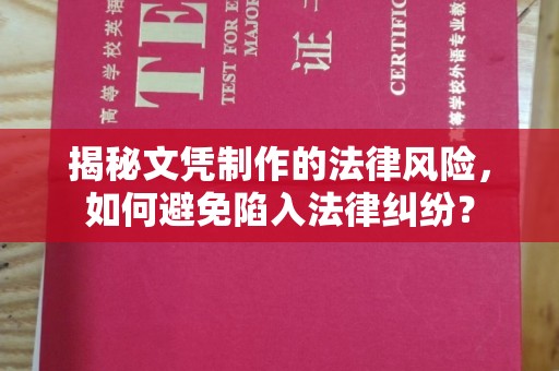政和揭秘文凭制作的法律风险，如何避免陷入法律纠纷？