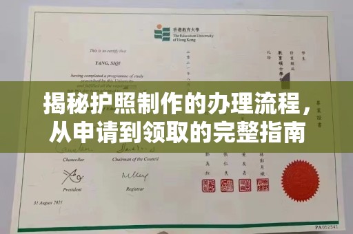 政和揭秘护照制作的办理流程，从申请到领取的完整指南