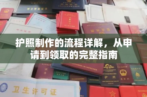 政和护照制作的流程详解，从申请到领取的完整指南