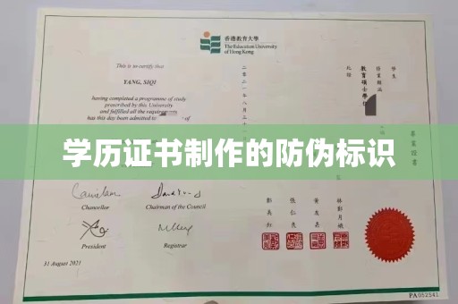 政和学历证书制作的防伪标识