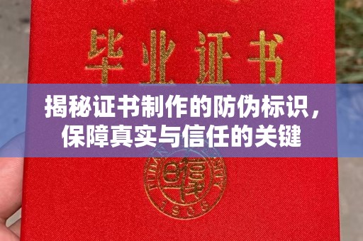政和揭秘证书制作的防伪标识，保障真实与信任的关键