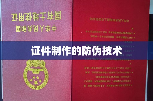 政和证件制作的防伪技术