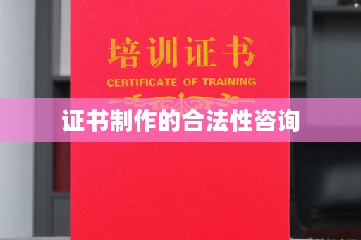 政和证书制作的合法性咨询