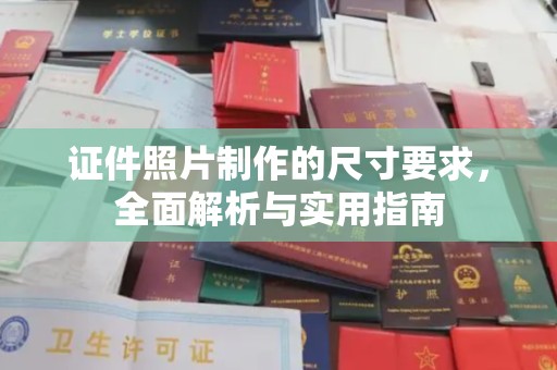 政和证件照片制作的尺寸要求，全面解析与实用指南