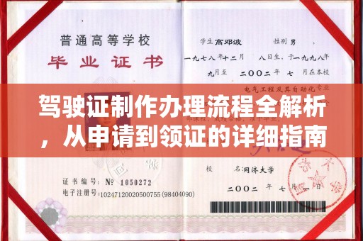 政和驾驶证制作办理流程全解析，从申请到领证的详细指南