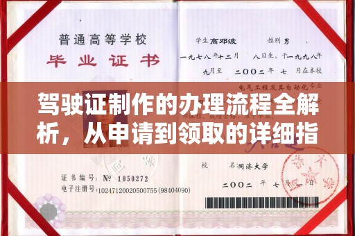 政和驾驶证制作的办理流程全解析，从申请到领取的详细指南