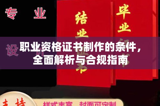 政和职业资格证书制作的条件，全面解析与合规指南