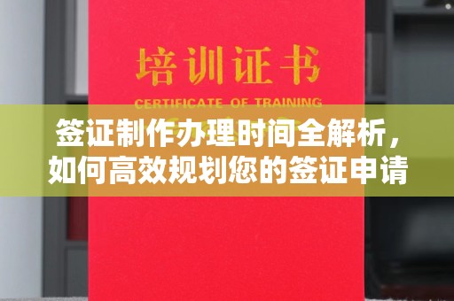 政和签证制作办理时间全解析，如何高效规划您的签证申请流程