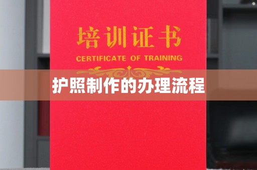 政和护照制作的办理流程