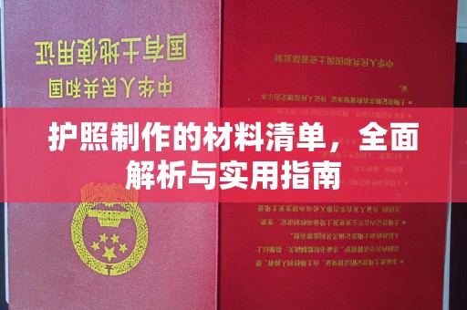 政和护照制作的材料清单，全面解析与实用指南