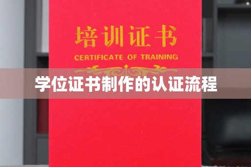政和学位证书制作的认证流程