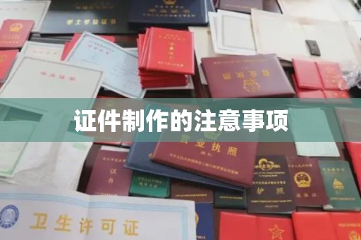 政和证件制作的注意事项