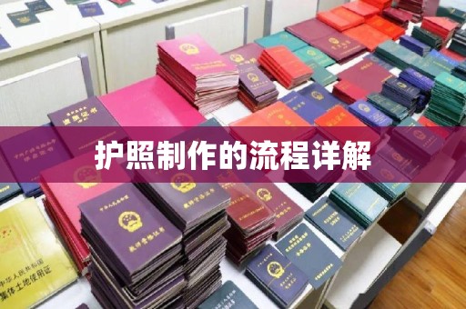 政和护照制作的流程详解
