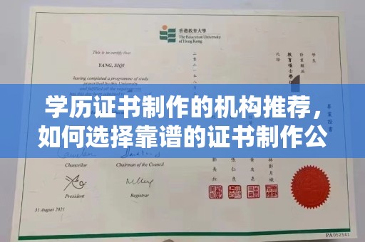 政和学历证书制作的机构推荐，如何选择靠谱的证书制作公司？